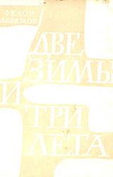 Книга Две зимы и три лета